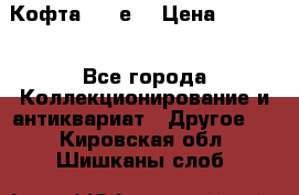 Кофта (80-е) › Цена ­ 1 500 - Все города Коллекционирование и антиквариат » Другое   . Кировская обл.,Шишканы слоб.